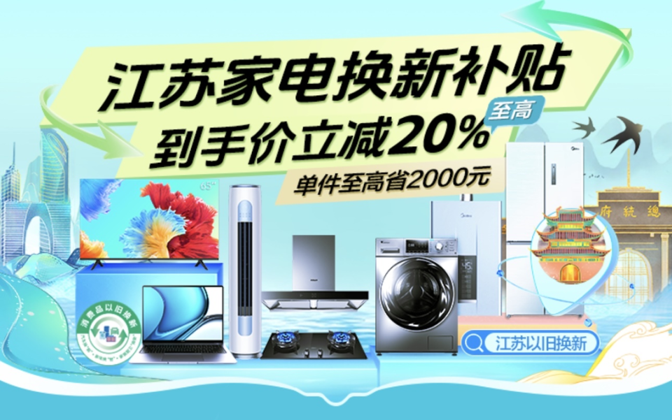 蘇寧易購率先上線江蘇政府補貼會場，引領綠色消費新浪潮