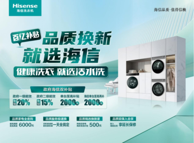 家電“以舊換新”再加碼，海信洗衣機多款產品限時優惠